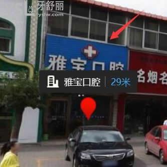 石嘴山雅寶口腔診所怎么樣,看一看大家真實說法