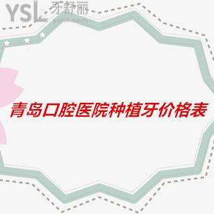 青島口腔醫(yī)院種植牙價(jià)格表已上線，送給你值得一看的收費(fèi)標(biāo)準(zhǔn)