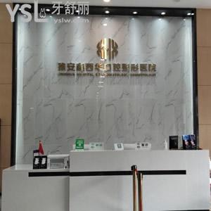 雅安鑫西華口腔收費(fèi)標(biāo)準(zhǔn)更新，其中包含超薄全瓷貼面價(jià)格表超劃算