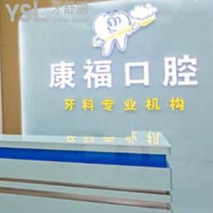 瀘州康?？谇辉\所怎么樣,看一看網(wǎng)友真實(shí)心聲