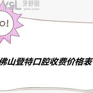 佛山登特口腔靠譜嗎？網(wǎng)友口中正畸種植牙價格表很合理，技術(shù)好