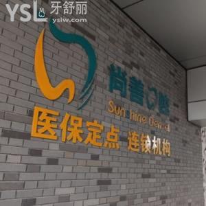 寧波尚善口腔收費價格表送給你，種植牙貴不貴看這里