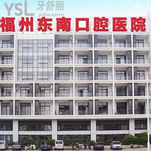 福州東南口腔醫(yī)院貴嗎？送上東南口腔收費(fèi)價(jià)格表不要錯(cuò)過(guò)