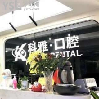 南京科雅口腔醫(yī)院怎么樣,看看大家想法