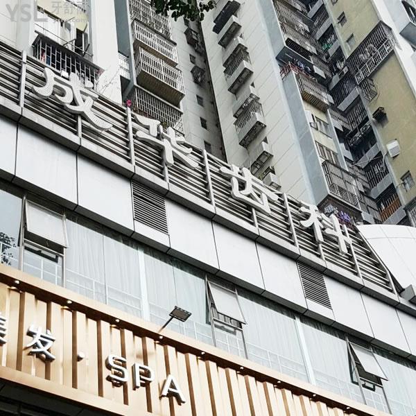 深圳儲成華口腔診所