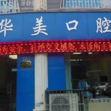 遵義華美口腔醫(yī)院怎么樣,聽聽親們心聲
