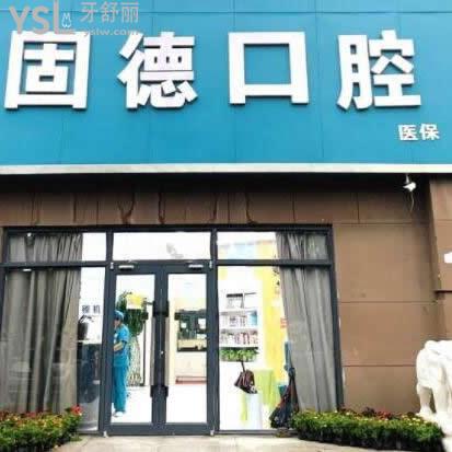 石家莊欒城固德口腔門診部怎么樣,群眾說(shuō)收費(fèi)貴嗎