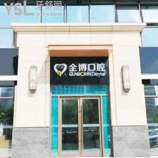 石家莊全博口腔醫(yī)院怎么樣,諸位經(jīng)歷反饋收費(fèi)標(biāo)準(zhǔn)貴嗎