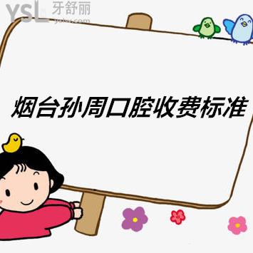 煙臺孫周口腔收費標(biāo)準(zhǔn)送上，價格貴不貴答案就在這里