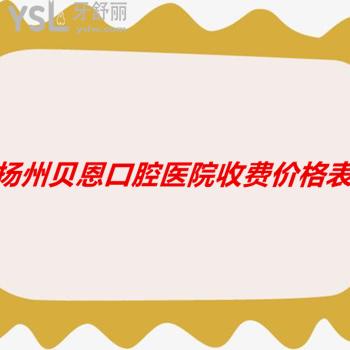 揚(yáng)州貝恩口腔醫(yī)院收費(fèi)怎么樣，據(jù)牙友說價(jià)格實(shí)惠而且口碑不錯