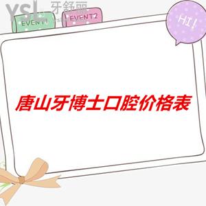 唐山牙博士口腔價格表上線，醫(yī)院正規(guī)而且收費很合理