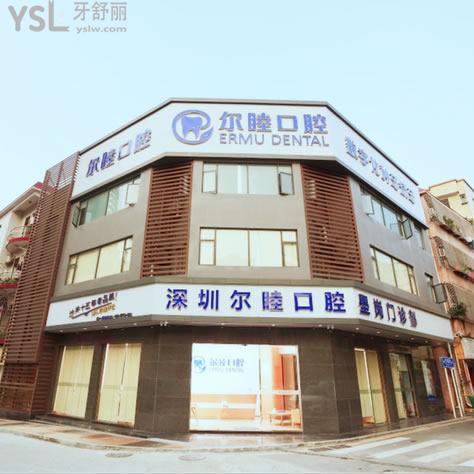 深圳爾睦口腔醫(yī)院地址有7家在寶安區(qū),1家在羅湖區(qū)!到院路線+營業(yè)時間+價格表全解析