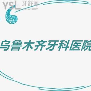 烏魯木齊牙科醫(yī)院價(jià)格表安排上，不容錯(cuò)過(guò)種牙/正畸收費(fèi)標(biāo)準(zhǔn)