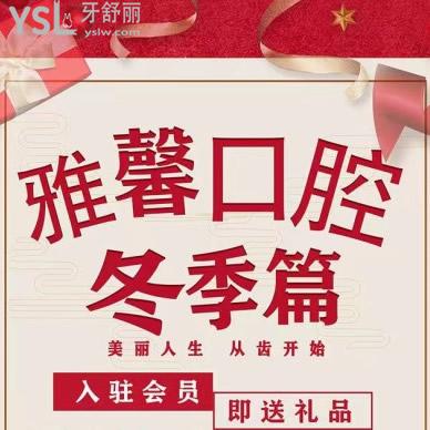 天津雅馨口腔價(jià)格表安排上，做牙齒矯正立減1000元