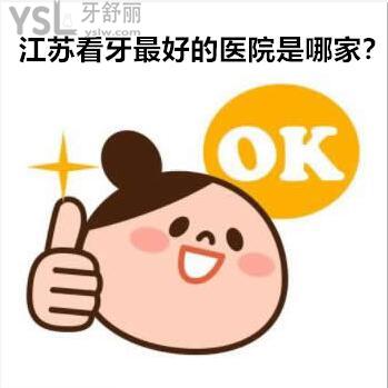 江蘇看牙較好的醫(yī)院是哪家？
