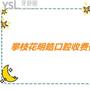 明皓口腔醫(yī)院價(jià)格表請(qǐng)查收，叨一叨看牙貴不一目了然
