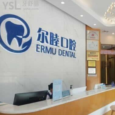 深圳爾睦口腔門診部怎么樣,牙友們告知價格貴嗎