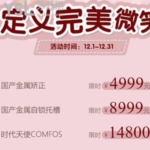 ?哇！重慶韓佳牙博士口腔做正畸價(jià)格太實(shí)惠，你要不要參加