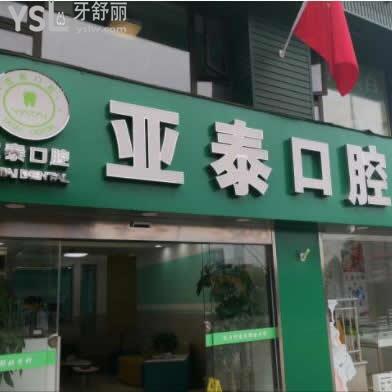 成都武侯亞泰口腔怎么樣,牙友反饋收費高嗎