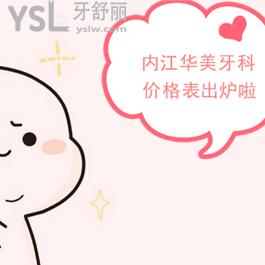 幫你搞定?內(nèi)江華美牙科價格表，種植牙/正畸/全瓷牙費用都在這
