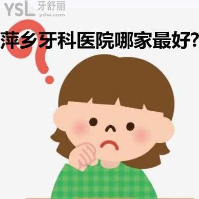 萍鄉(xiāng)牙科醫(yī)院哪家比較好？