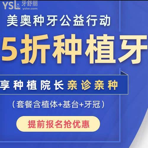 12月深圳美奧口腔價格表太靠譜,種植牙收費僅要2680元起