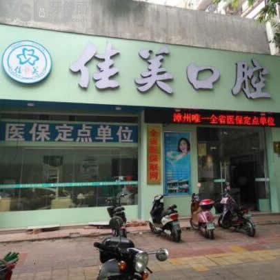 漳州佳美口腔門診部怎么樣,通過當地群眾評價可知
