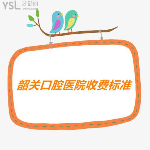 閨蜜分享的韶關(guān)口腔醫(yī)院收費(fèi)標(biāo)準(zhǔn)終于派上用場(chǎng)了，烤瓷牙/種植牙價(jià)格不貴
