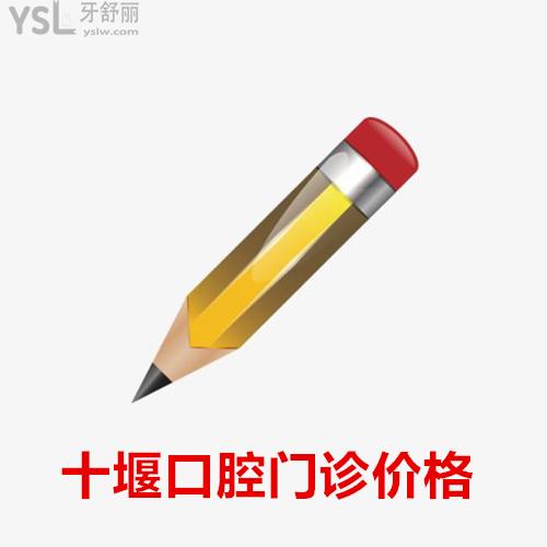 ?全新的十堰正規(guī)口腔醫(yī)院價(jià)格表出來(lái)了及十堰性價(jià)比高的牙科