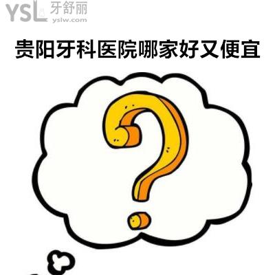 貴陽牙科醫(yī)院哪家好又便宜？
