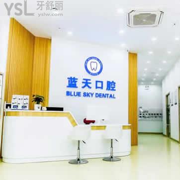 滕州藍天口腔門診部