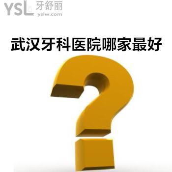 武漢牙科醫(yī)院哪家較好？