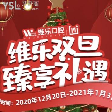 雙旦到上海維樂口腔做美學矯正，收費只需14800元即得