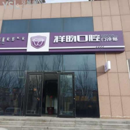 鄂爾多斯祥昀口腔怎么樣,當(dāng)?shù)厥忻窨囱栏惺芨嬖V大家