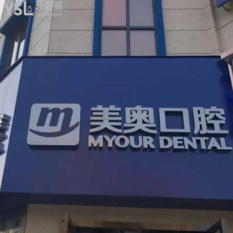 長沙美奧口腔醫(yī)院(河西院)怎么樣,一波大伙真實感受告訴你