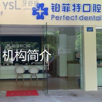 ?廈門鉑菲特口腔收費(fèi)貴不，收藏的這份價(jià)格表為你解答