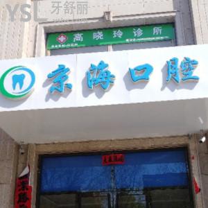 張家口較好的牙科醫(yī)院是哪家？