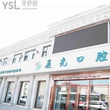 大慶晨光口腔怎么樣,一波顧客看法值得聽聽