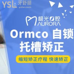 成都極光口腔矯正怎么樣，極光口腔奧美科自鎖托槽優(yōu)惠價(jià)格來嘍