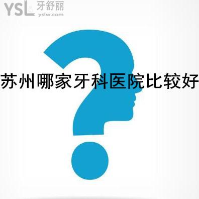 蘇州哪個牙科看牙齒較好,推薦幾家出名還便宜的醫(yī)院吧?