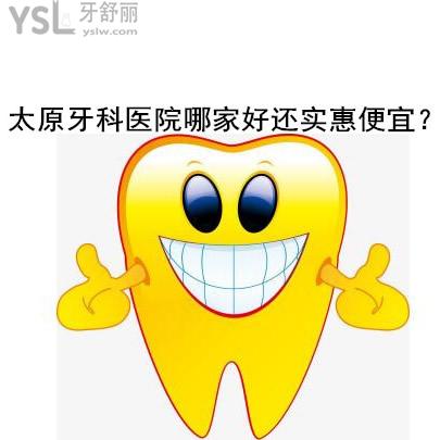 太原牙科醫(yī)院哪家比較好又實惠便宜,看過牙齒的告知下吧?