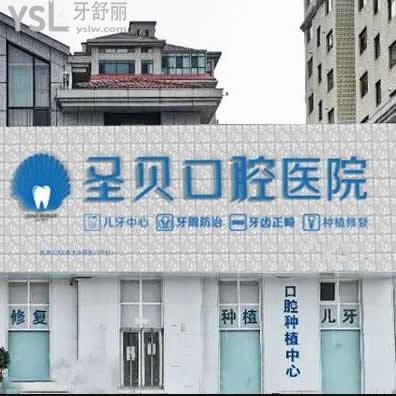 煙臺圣貝口腔怎么樣？