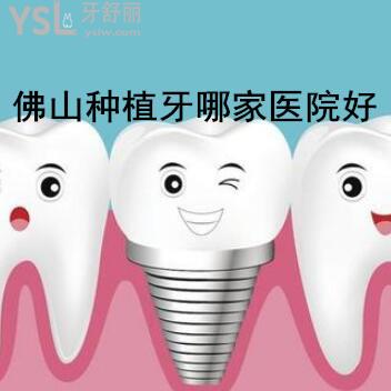 佛山市種植牙較好的醫(yī)院價格還不坑人的告知下吧?