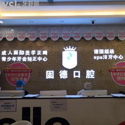 東莞固德口腔醫(yī)院怎么樣價目表坑人嗎?