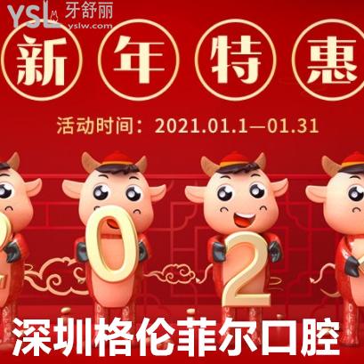 2021年深圳格倫菲爾優(yōu)惠價格表更新，種植牙超劃算