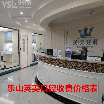 攤牌?樂山英美口腔收費(fèi)標(biāo)準(zhǔn)2021，判斷正規(guī)牙科價(jià)格表貴不貴