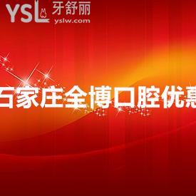 疫情溫暖不止步，99元搶石家莊全博口腔牙齒矯正/種植牙/洗牙補牙套餐