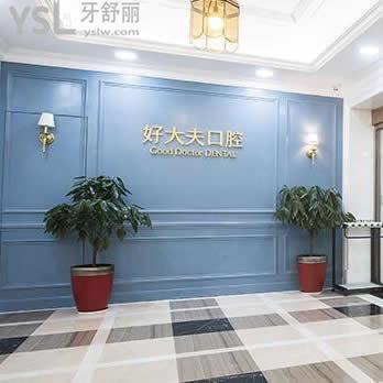 長沙好大夫口腔醫(yī)院怎么樣？