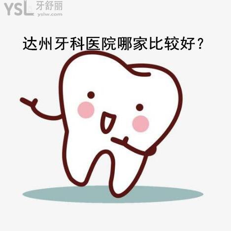 達(dá)州牙科哪里好,安利一家較好的牙科醫(yī)院口碑好收費(fèi)還便宜的吧?
