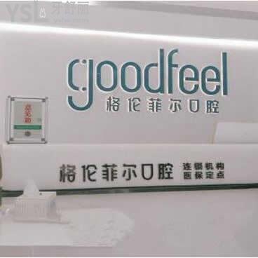 深圳格倫菲爾口腔門診部怎么樣？